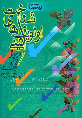 کتاب شناخت اولویت های دینی در پرتو قرآن و سنت اثر یوسف قرضاوی