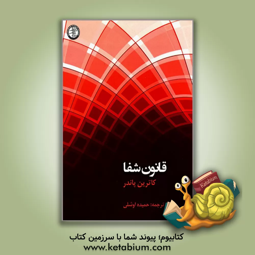 کتاب قانون شفا اثر کاترین پاندر