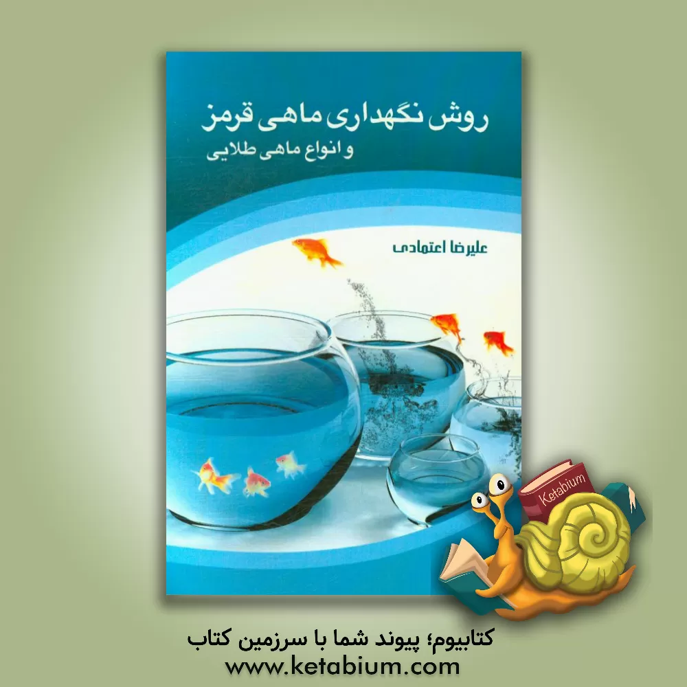 کتاب روش نگهداری ماهی قرمز و گونه های دیگر ماهی طلایی اثر علیرضا اعتمادی