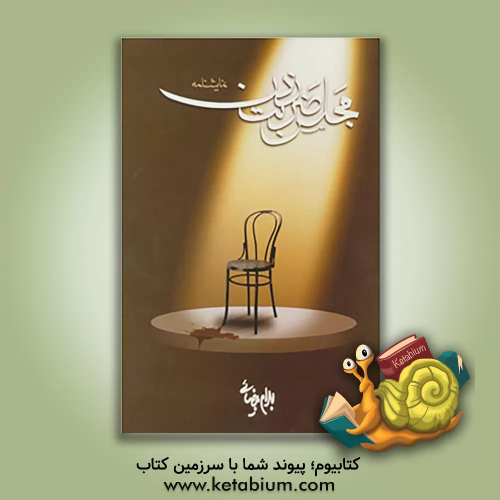 کتاب مجلس ضربت زدن [نمایشنامه] |اثر بهرام بیضایی