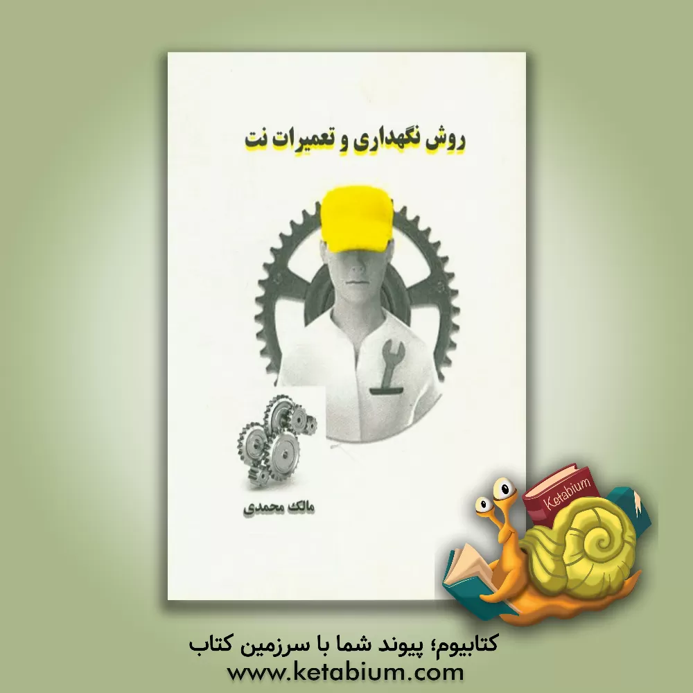 کتاب روش نگهداری و تعمیر نت اثر مالک محمدی