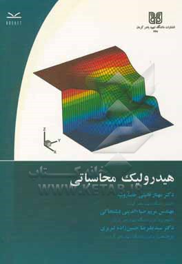 کتاب هیدرولیک محاسباتی اثر مهناز قائینی‌حصاروئیه