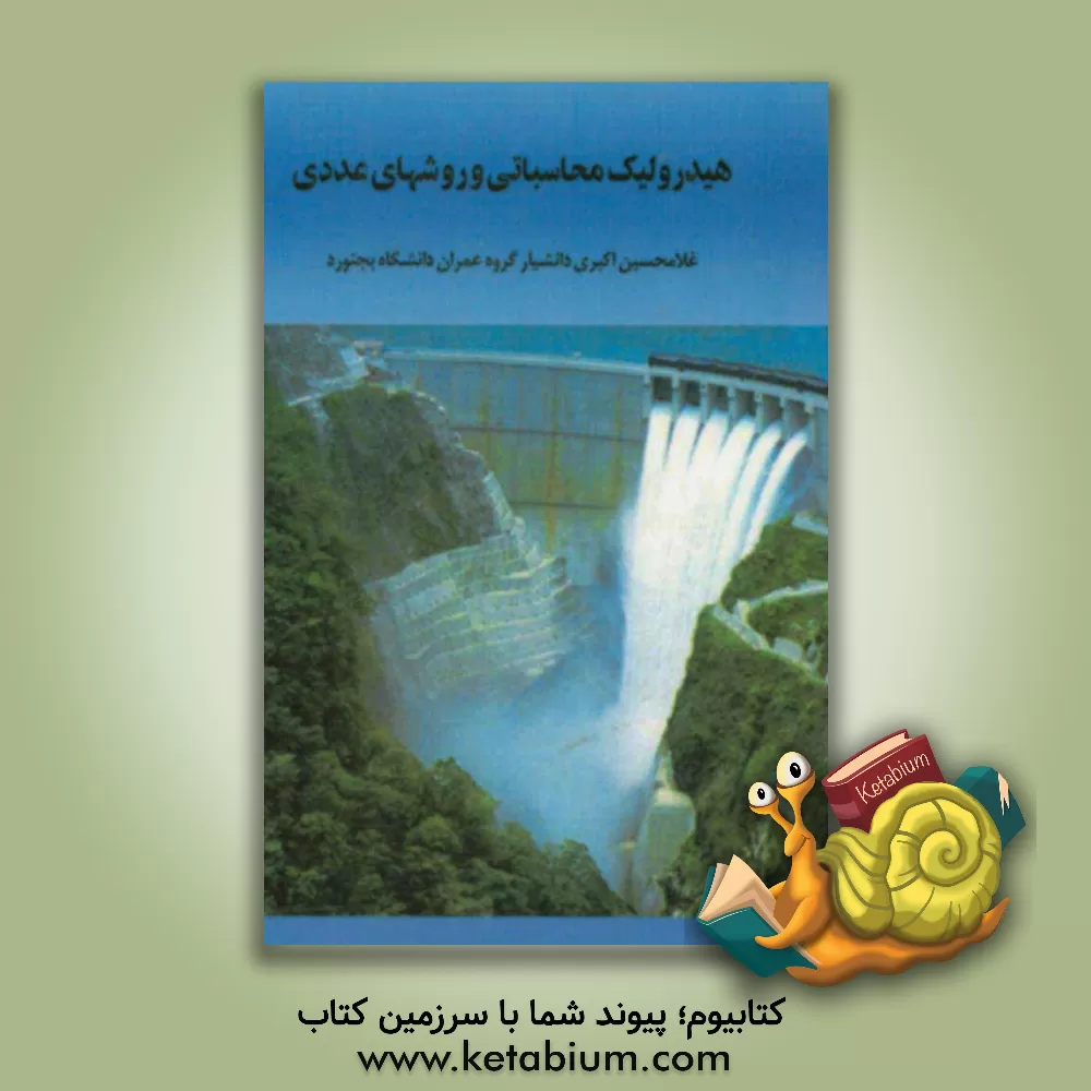 کتاب هیدرولیک محاسباتی و روشهای عددی اثر غلامحسین اکبری