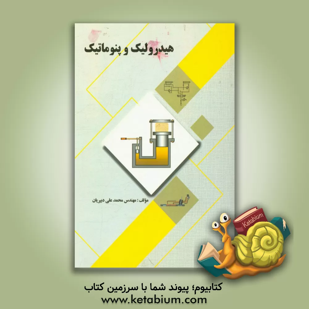 کتاب هیدرولیک و پنوماتیک اثر محمدعلی دبیریان