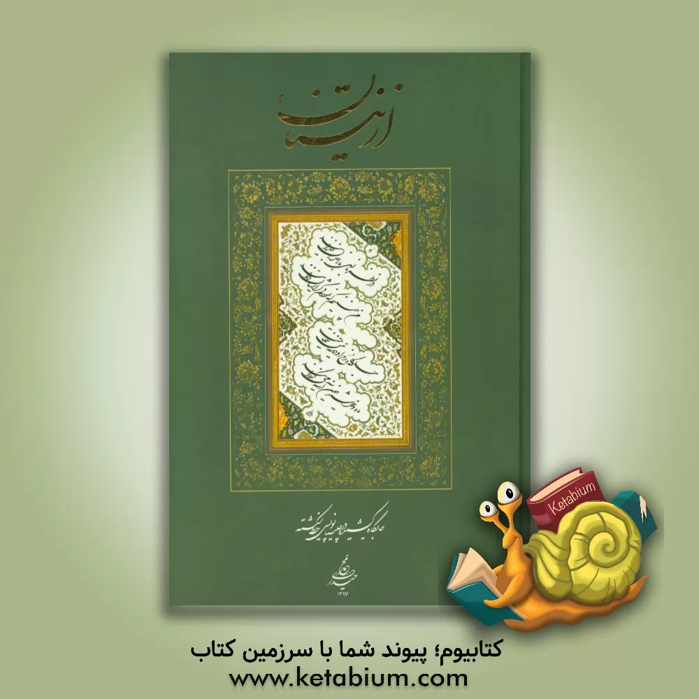 کتاب از نیستان 2 اثر محمد حیدری