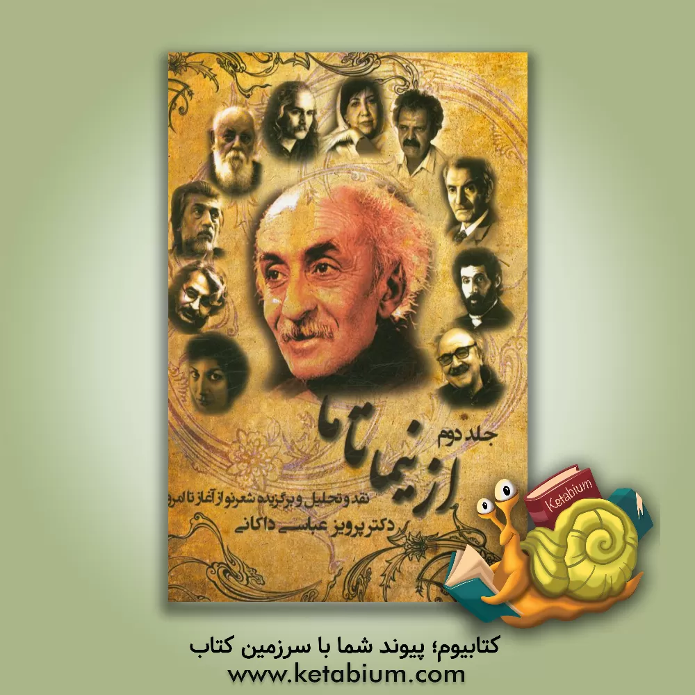 کتاب از نیما تا ما: نقد و تحلیل و برگزیده، شعر نو از آغاز تا امروز اثر پرویز عباسی‌داکانی