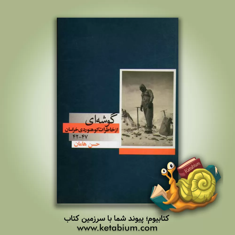 کتاب گوشه ای از خاطرات کوهنوردی خراسان 47 - 42 اثر حسن هامان