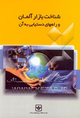 کتاب بررسی رابطه مبادله بازرگانی خارجی ایران و سیاستهای مناسب برای بهبود آن اثر میر عبدالله حسینی