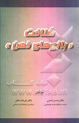 کتاب شناخت بازی های ذهن اثر حسن احدی