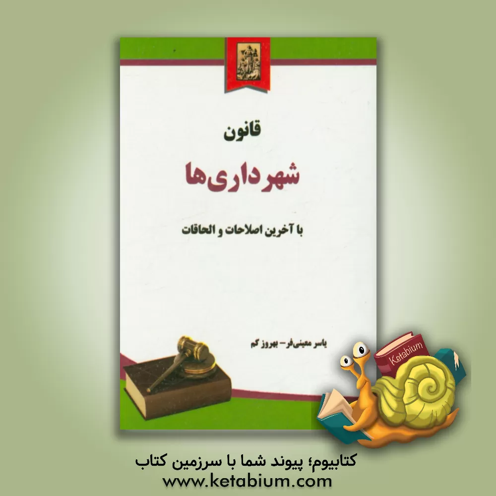 کتاب قانون شهرداری ها با آخرین اصلاحات و الحاقات اثر یاسر معینی‌فر