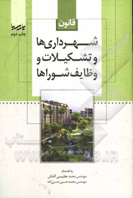 کتاب قانون شهرداری ها و تشکیلات و وظایف شوراها اثر محمد عظیمی‌آقداش
