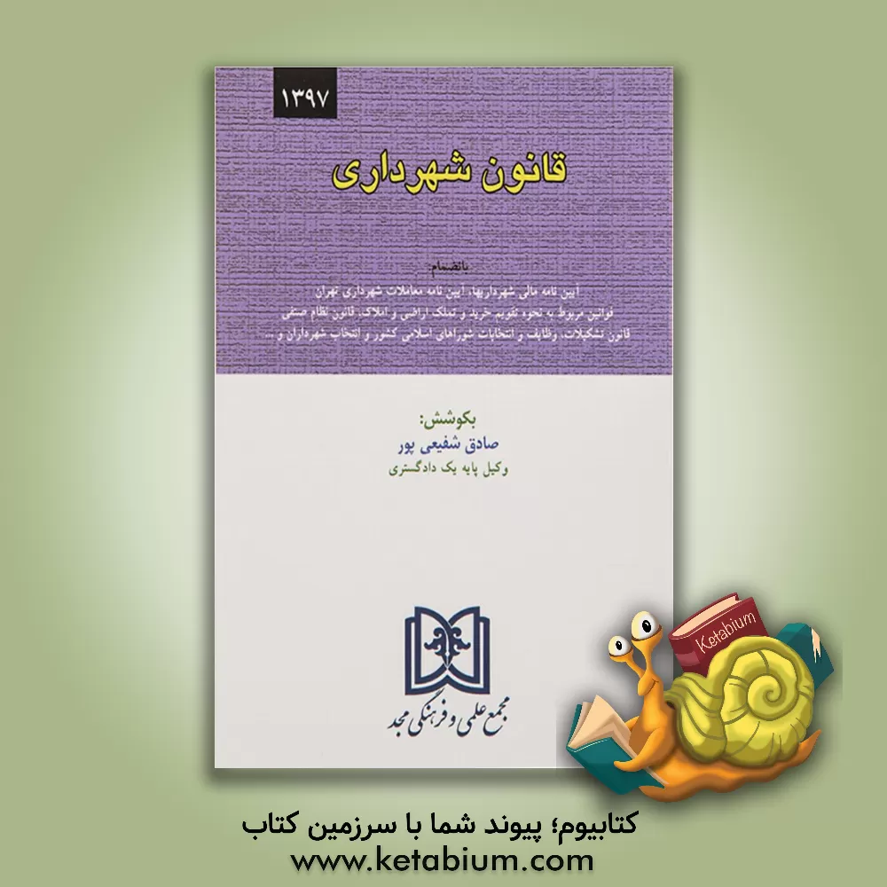 کتاب قانون شهرداری: با آخرین اصلاحات |اثر صادق شفیعی پور