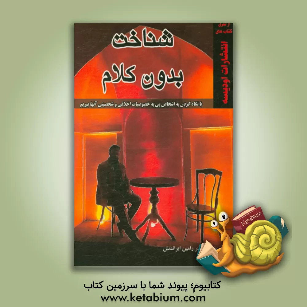 کتاب شناخت بدون کلام |اثر رامین ایرانمنش