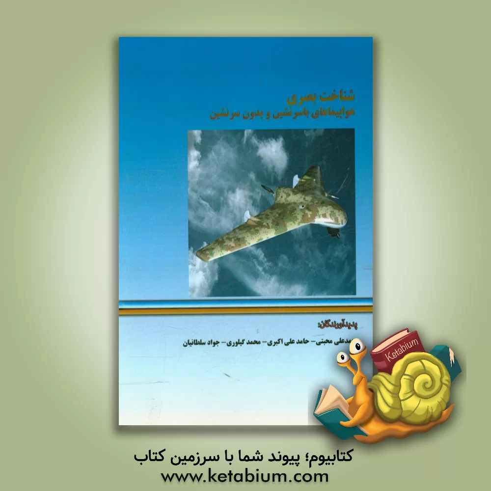 کتاب شناخت بصری هواپیماهای با سرنشین و بدون سرنشین اثر جواد سلطانیان
