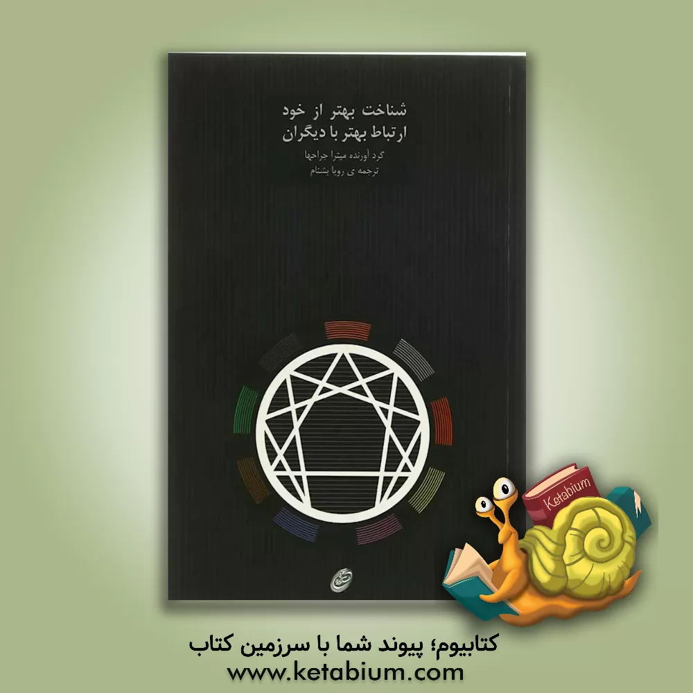 کتاب شناخت بهتر از خود، ارتباط بهتر با دیگران اثر رویا بشنام