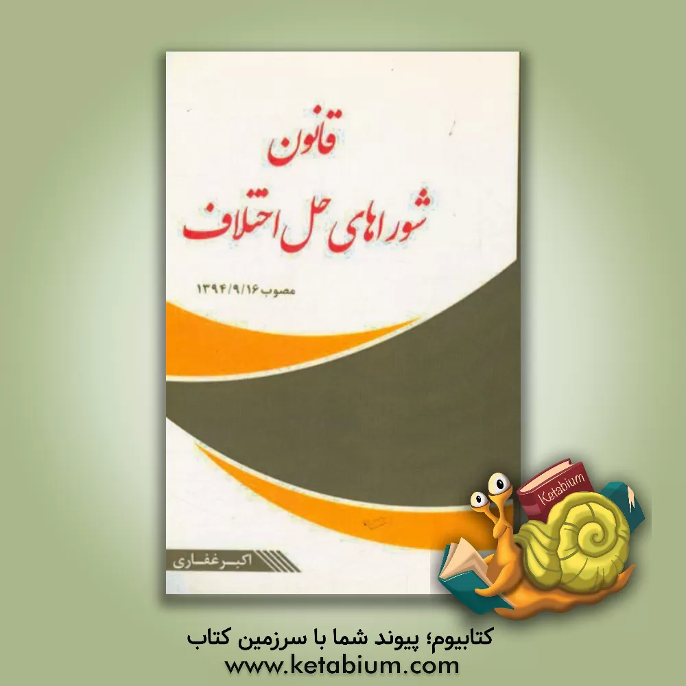 کتاب قانون شوراهای حل اختلاف اثر اکبر غفاری