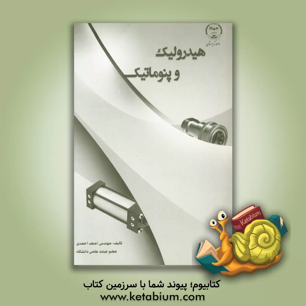 کتاب هیدرولیک و پنوماتیک اثر امجد احمدی