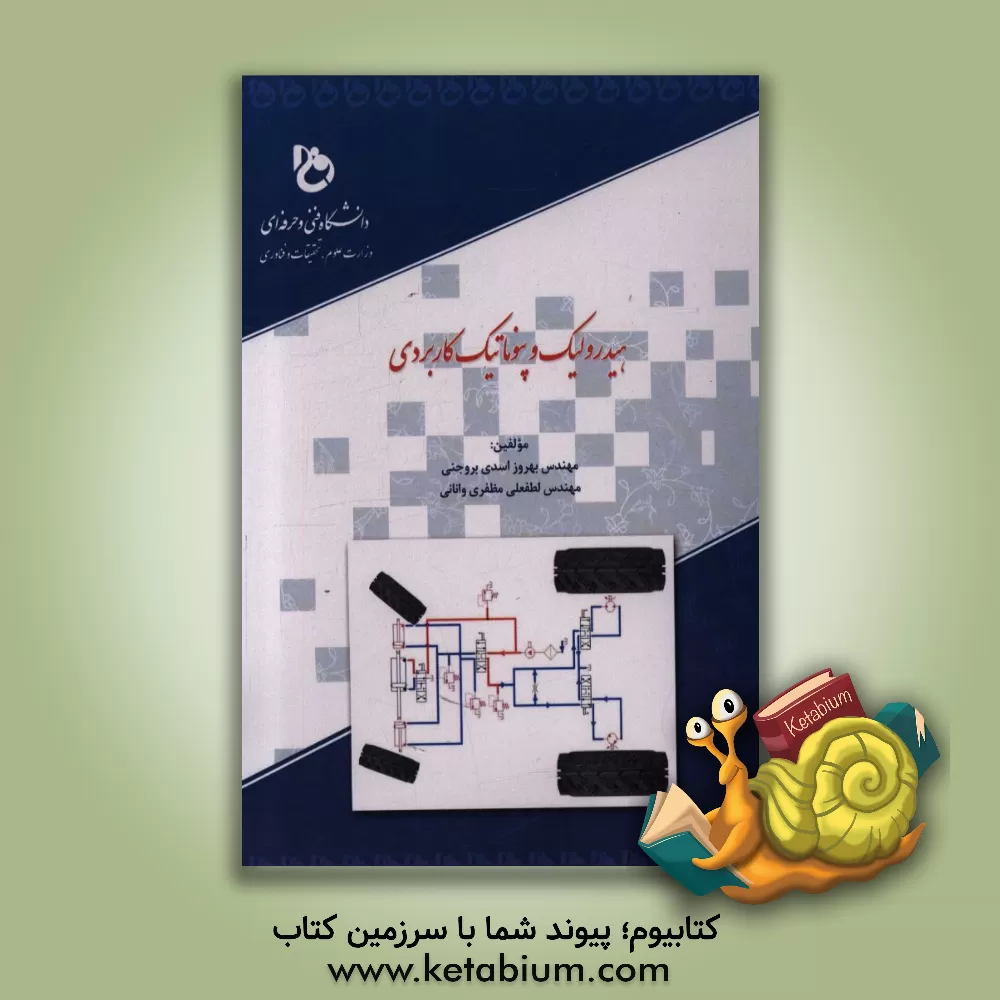 کتاب هیدرولیک و پنوماتیک کاربردی اثر بهروز اسدی‌بروجنی