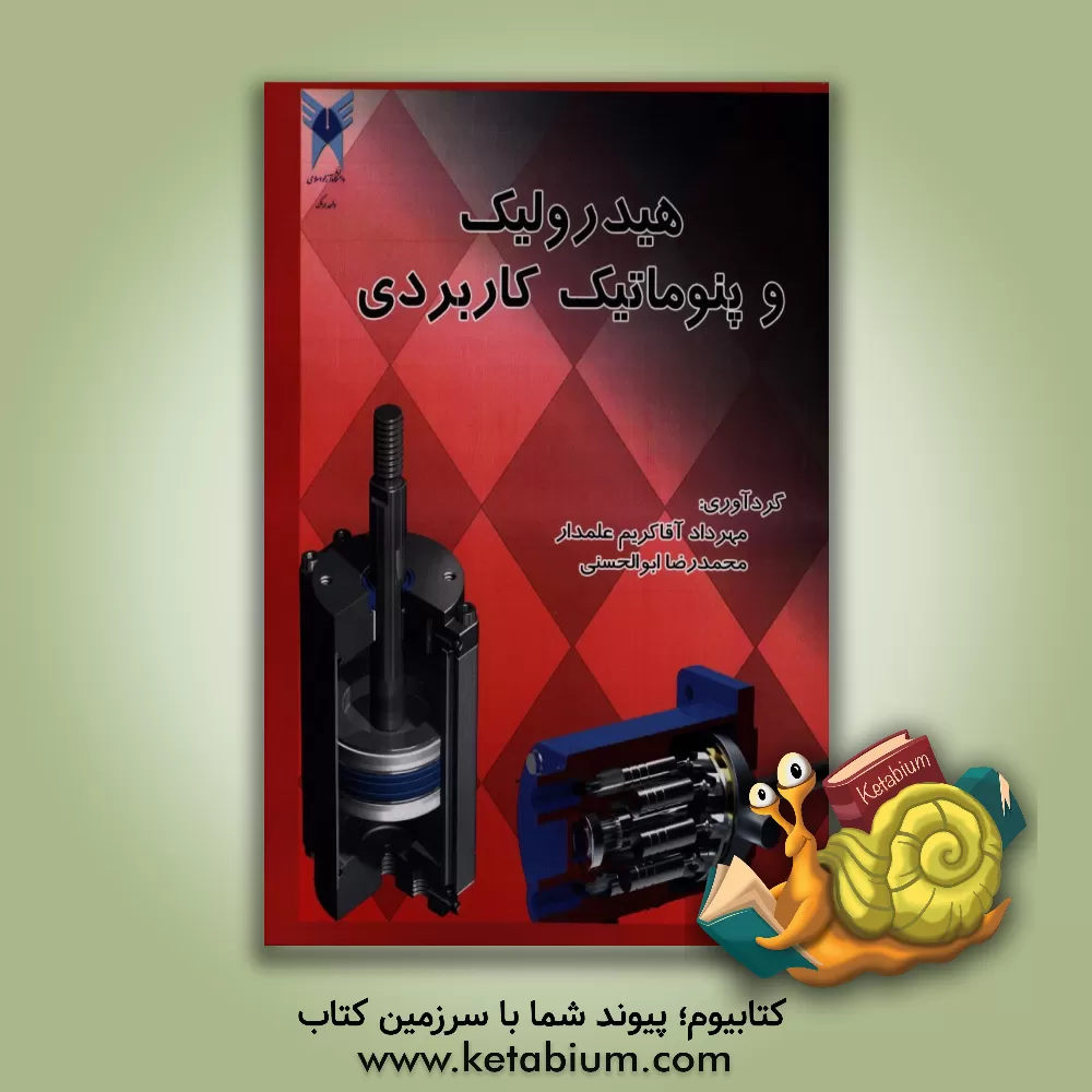 کتاب هیدرولیک و پنوماتیک کاربردی اثر محمدرضا ابوالحسنی