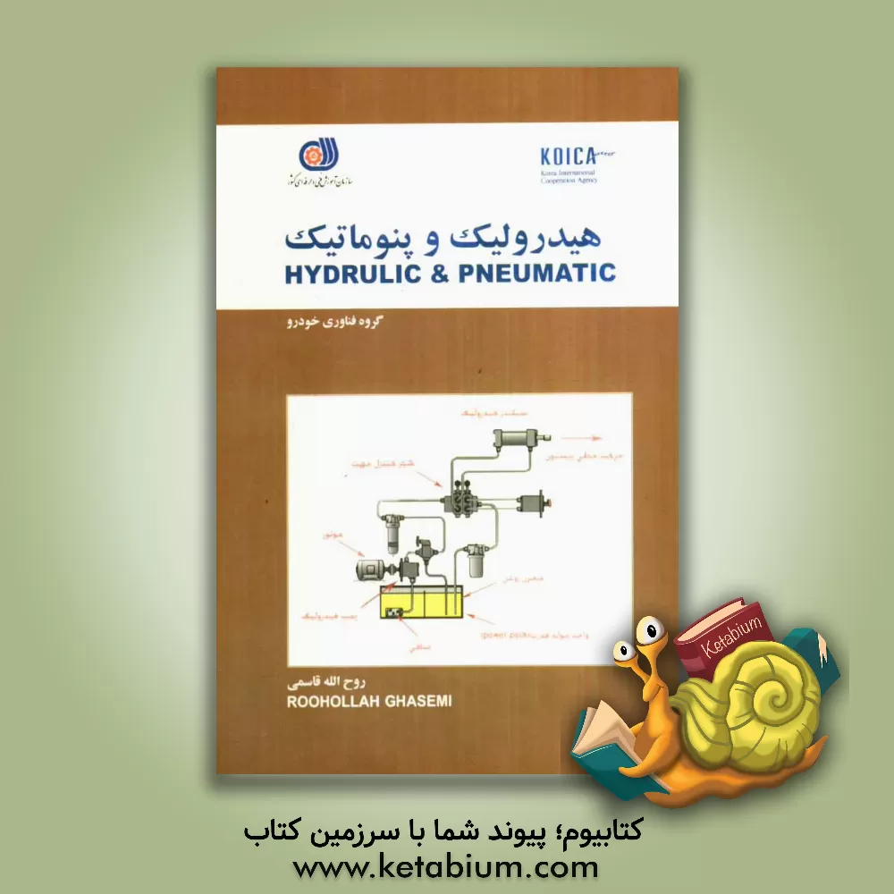 کتاب هیدرولیک و نیوماتیک = Hydrulic & pneumatic اثر روح‌الله قاسمی