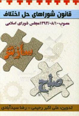 کتاب قانون شوراهای حل اختلاف مصوب 1394 مجلس شورای اسلامی: متن کامل تطبیق شده با قانون سابق اثر علی‌اکبر رحیمی