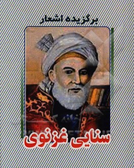 کتاب برگزیده اشعار سنایی اثر مجدودبن‌آدم سنایی