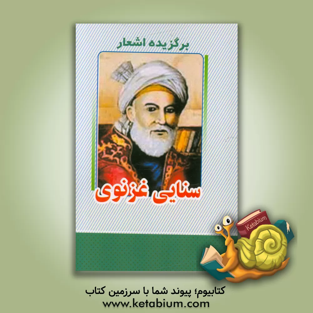 کتاب برگزیده اشعار سنایی اثر مجدودبن‌آدم سنایی