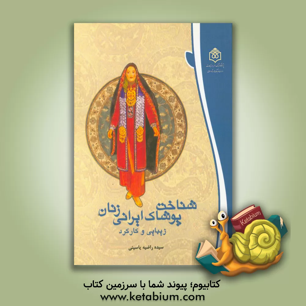 کتاب شناخت پوشاک ایرانی زنان؛ زیبایی و کارکرد اثر سیده‌راضیه یاسینی