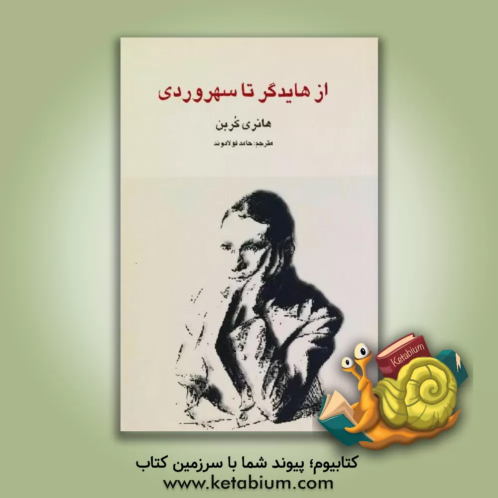کتاب از هایدگر تا سهروردی اثر هانری کوربن