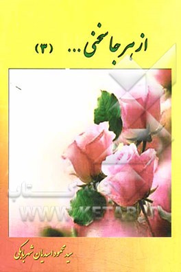 کتاب از هر جا سخنی (3): دینی - ادبی - اجتماعی - عرفانی - اخلاقی - اشعار اثر محمود اسدیان‌شهربابکی