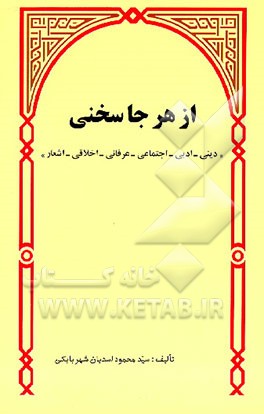 کتاب از هر جا سخنی (1): دینی - ادبی - اجتماعی - عرفانی - اخلاقی - اشعار اثر محمود اسدیان‌شهربابکی