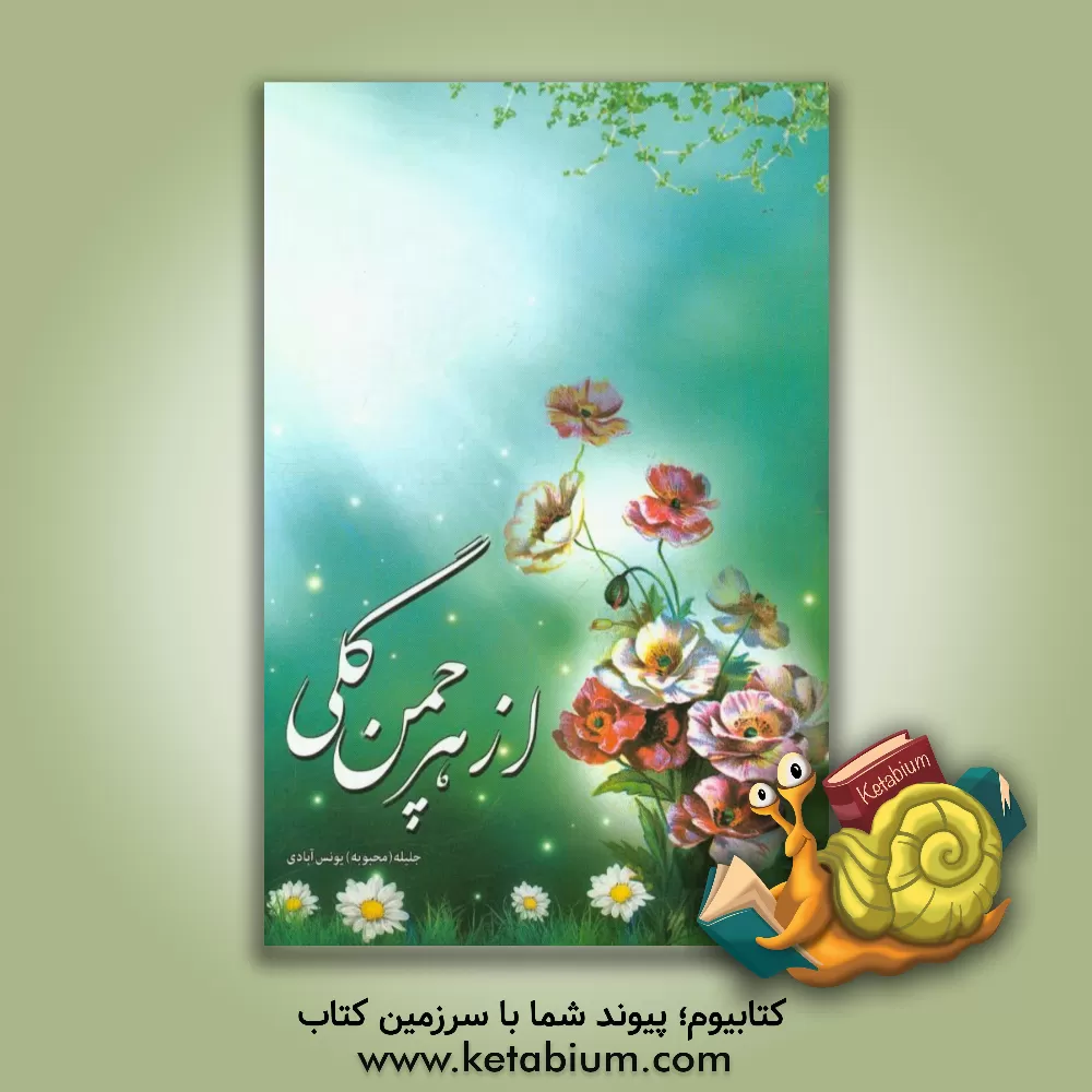 کتاب از هر چمن گلی |اثر جلیله بونس آبادی