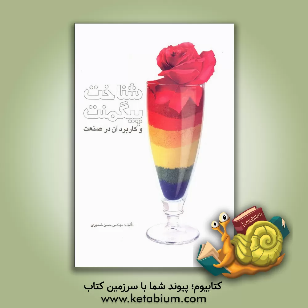 کتاب شناخت پیگمنت و کاربرد آن در صنعت اثر حسنعلی ضمیری