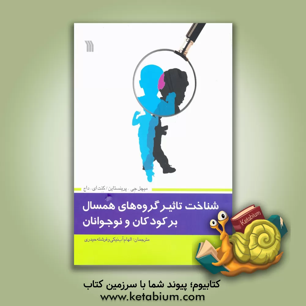 کتاب شناخت تاثیر گروه های همسال بر کودکان و نوجوانان اثر میچل‌جی پرینستاین