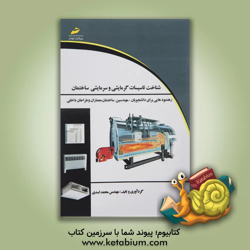 کتاب شناخت تاسیسات گرمایشی و سرمایشی ساختمان اثر محمد اسدی
