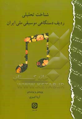 کتاب شناخت تحلیلی ردیف دستگاهی موسیقی ملی ایران اثر آریا کبیری