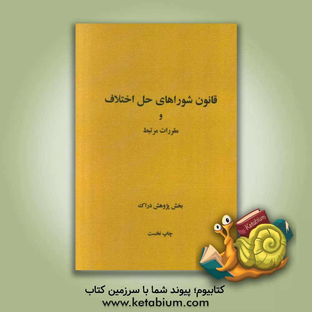 کتاب قانون شوراهای حل اختلاف و مقررات مرتبط