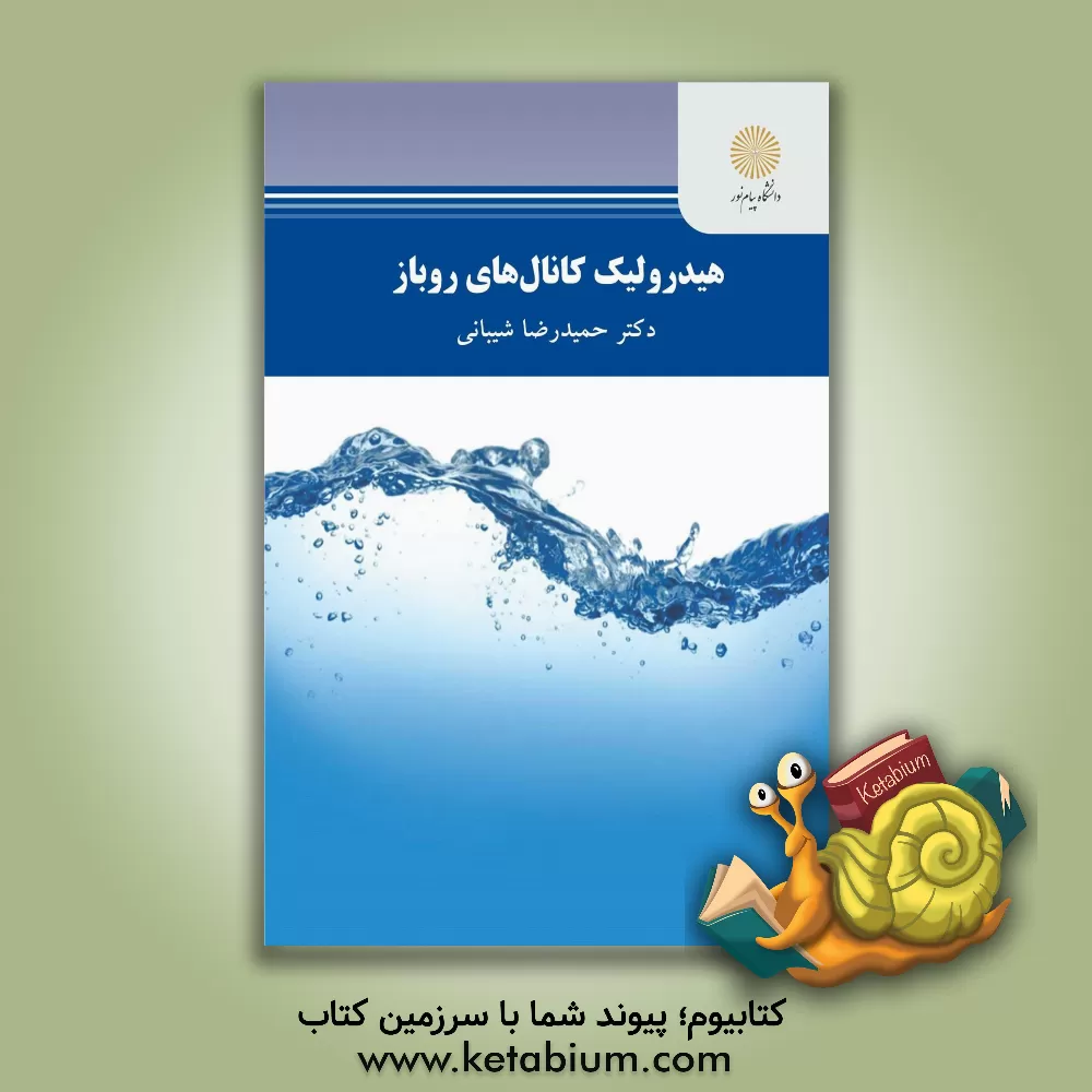 کتاب هیدرولیک کانال های روباز (رشته مهندسی عمران) اثر حمیدرضا شیبانی
