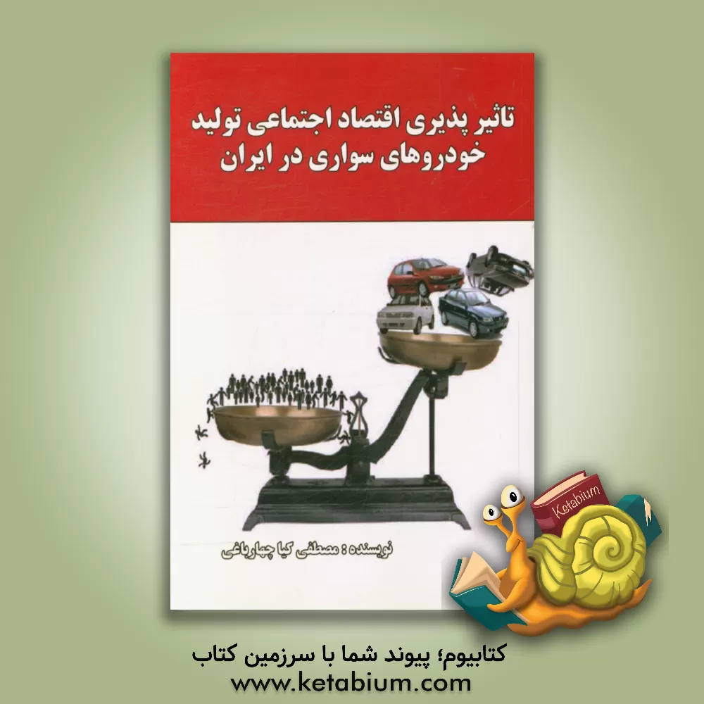 کتاب تاثیرپذیری اقتصاد اجتماعی تولید خودروهای سواری در ایران اثر مصطفی کیاچهارباغی