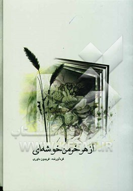 کتاب از هر خرمن خوشه ای اثر فریدون داوری