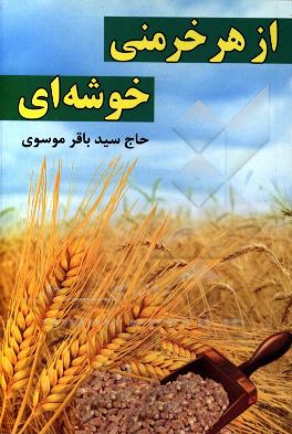 کتاب از هر خرمنی، خوشه ای اثر باقر موسوی