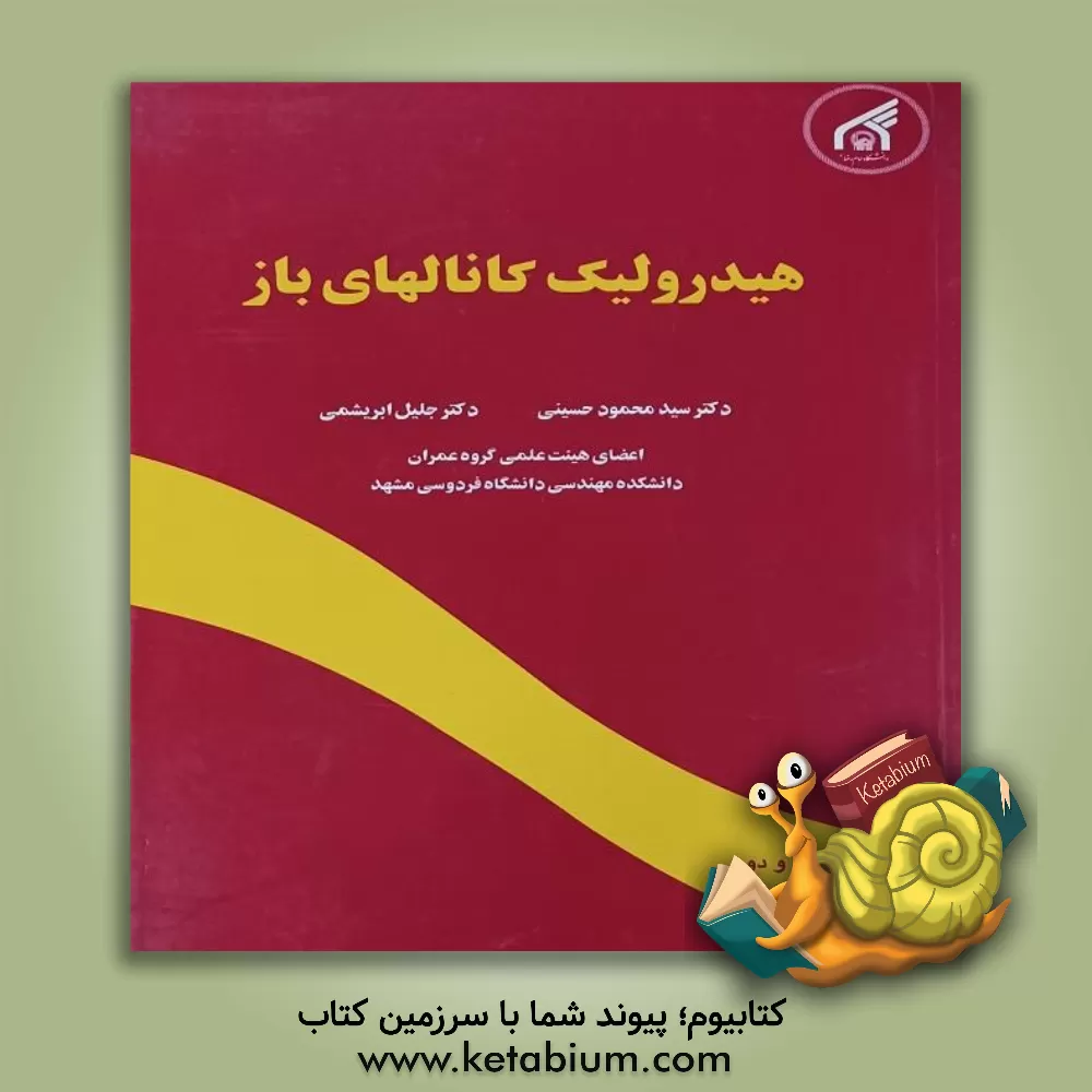 کتاب هیدرولیک کانالهای باز |اثر سیدمحمود حسینی