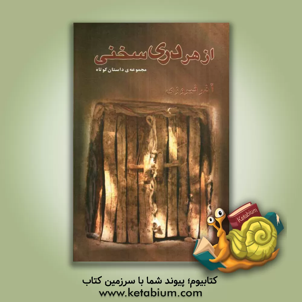 کتاب از هر دری سخنی اثر آذر فیروزی