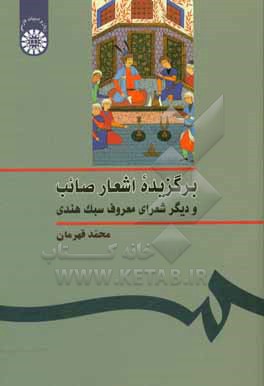 کتاب برگزیده اشعار صائب و دیگر شعرای معروف سبک هندی اثر محمد قهرمان