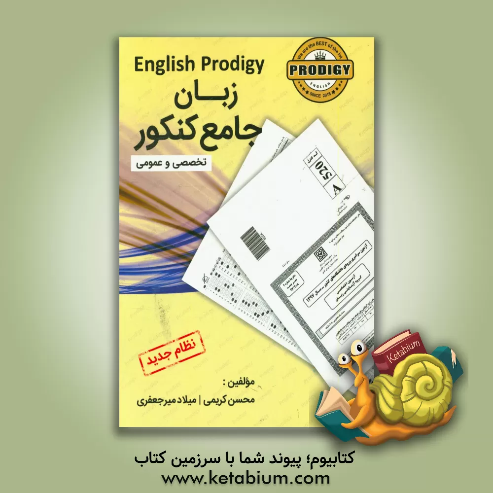 کتاب English prodigy زبان جامع کنکور (تخصصی و عمومی) اثر محسن کریمی
