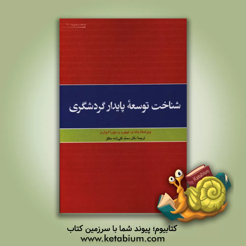 کتاب شناخت توسعه پایدار گردشگری اثر یان‌یو. لیبورد