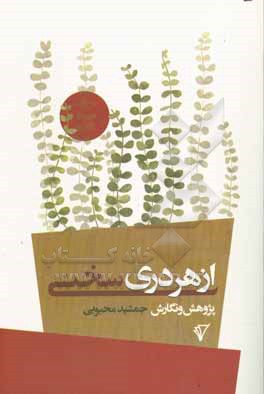 کتاب از هر دری سخنی اثر آرمیتا رفیع‌زاده