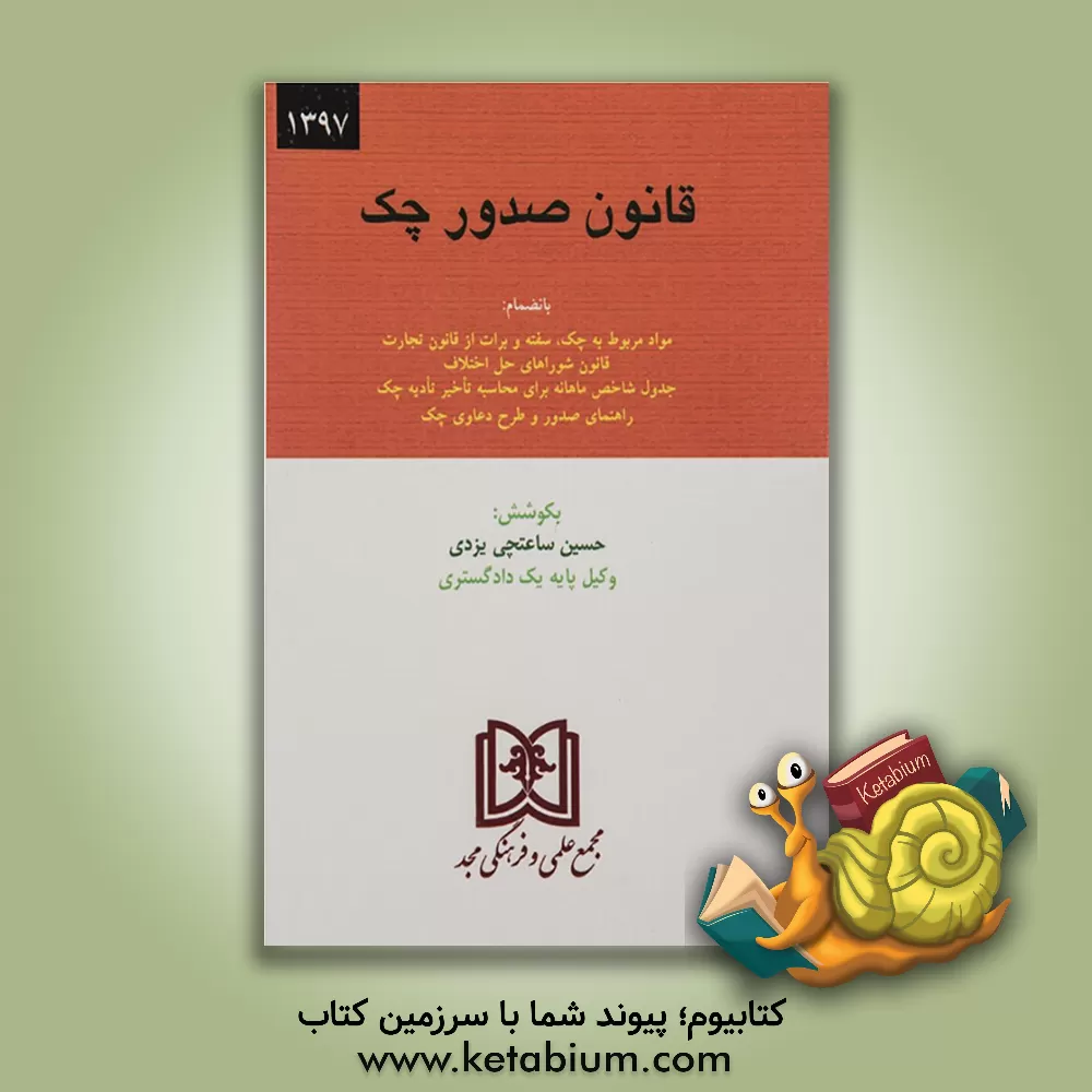 کتاب قانون صدور چک با اصلاحات 1382/6/2 به انضمام: مقررات برات، سفته و چک از قانون تجارت، قوانین، آیین نامه ها، آراء وحدت رویه و نظرات مشورتی ... اثر حسین ساعتچی