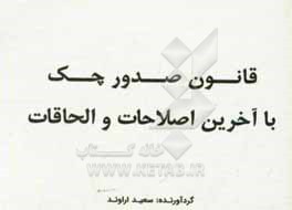 کتاب قانون صدور چک با اصلاحات و الحاقات بعدی اثر سعید اراوند