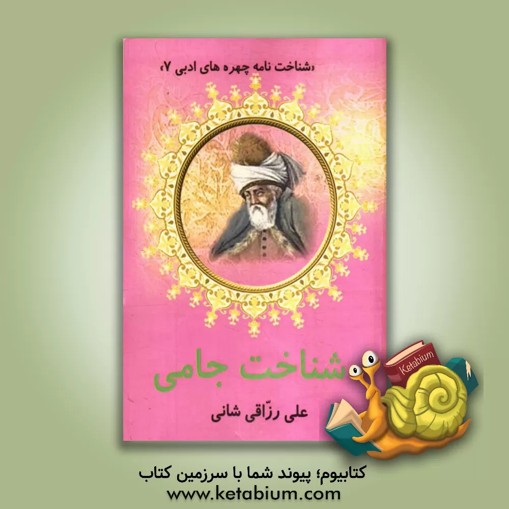 کتاب شناخت جامی اثر علی رزاقی‌شانی